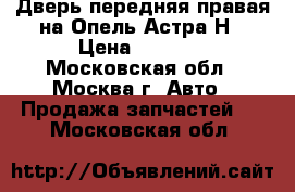 Дверь передняя правая на Опель Астра Н › Цена ­ 8 500 - Московская обл., Москва г. Авто » Продажа запчастей   . Московская обл.